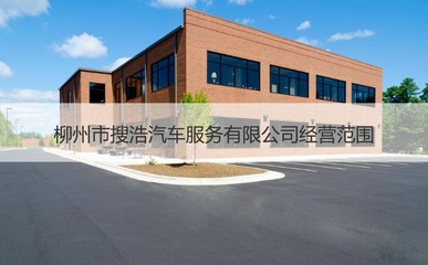 柳州市搜浩汽車服務(wù) 專業(yè)、便捷的機(jī)動車經(jīng)紀(jì)選擇