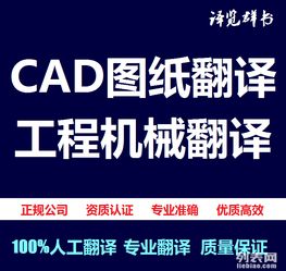 專業工程機械CAD圖紙翻譯服務 選擇譯群，助力全球業務拓展